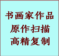 襄垣书画作品复制高仿书画襄垣艺术微喷工艺襄垣书法复制公司